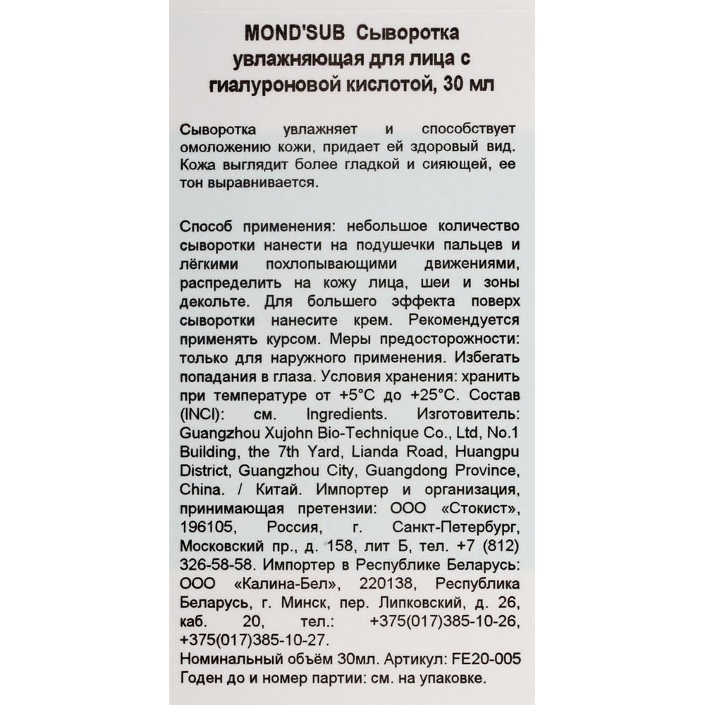 Увлажняющая сыворотка для лица Mond'Sub Hyaluronic Acid с гиалуроновой кислотой 30мл. Фото 6.