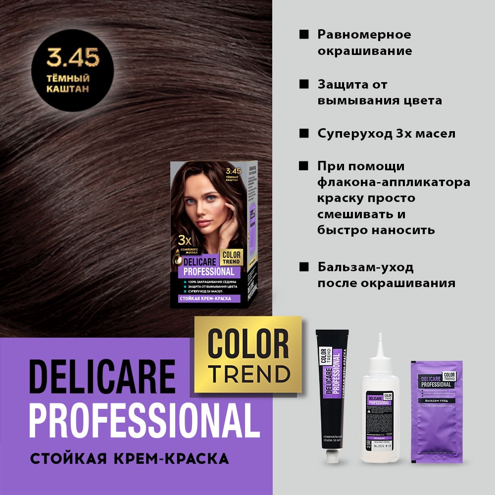 Стойкая крем - краска для волос Delicare Professional Color Trend 3.45 Темный каштан. Фото 6.