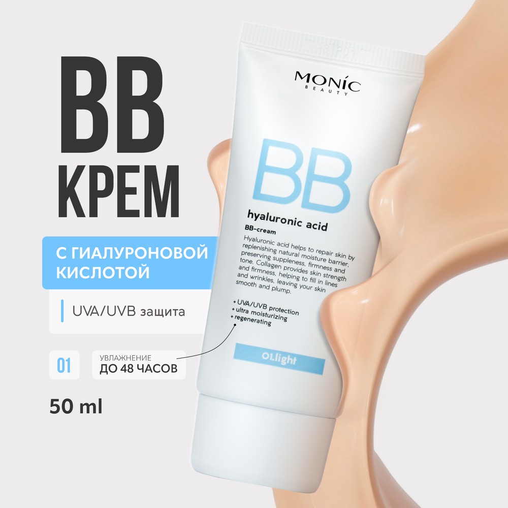 BB крем для лица с гиалуроновой кислотой Monic Beauty Hyaluronic Acid 01 50мл. Фото 3.