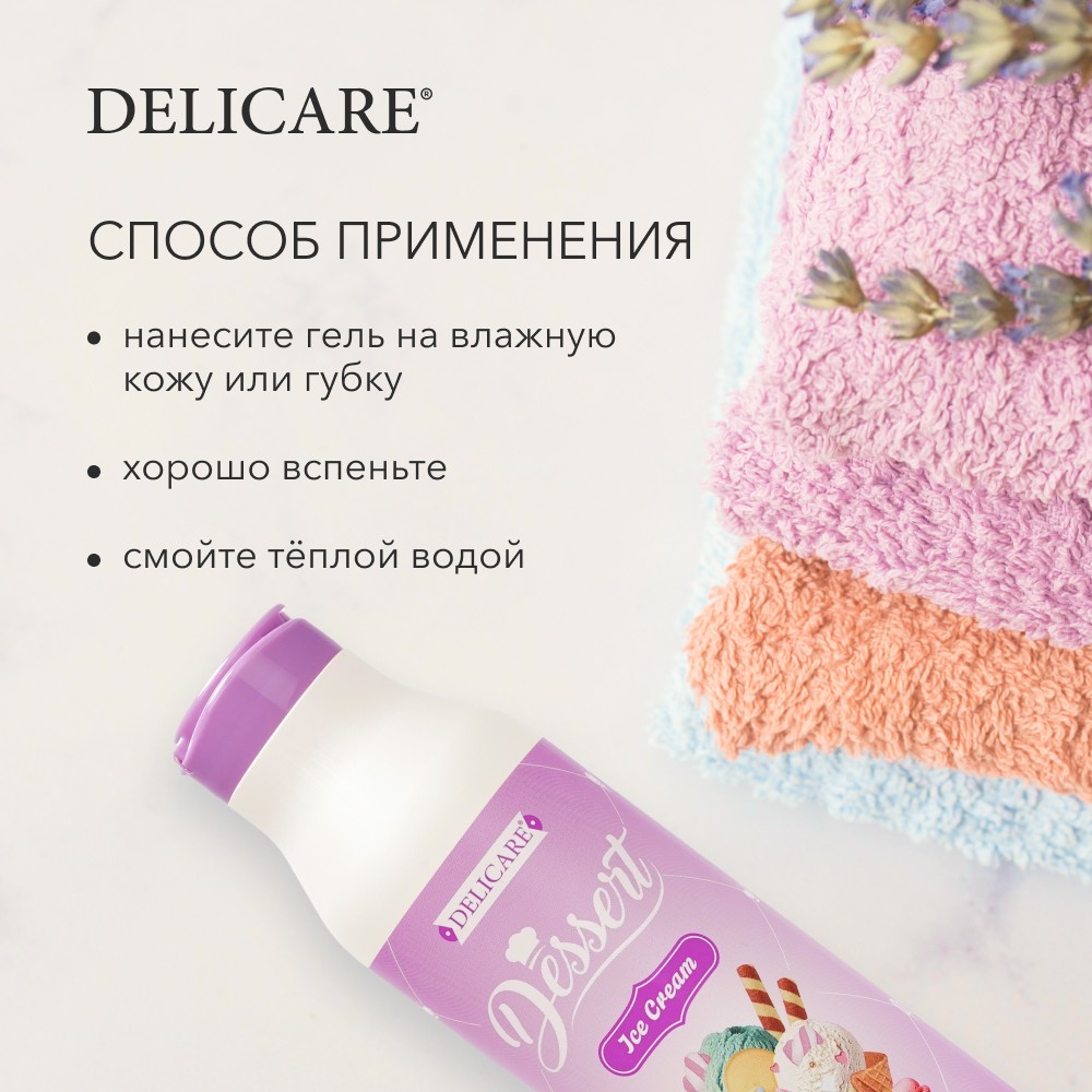 Гель для душа Delicare Dessert " Ice cream " 400мл. Фото 7.