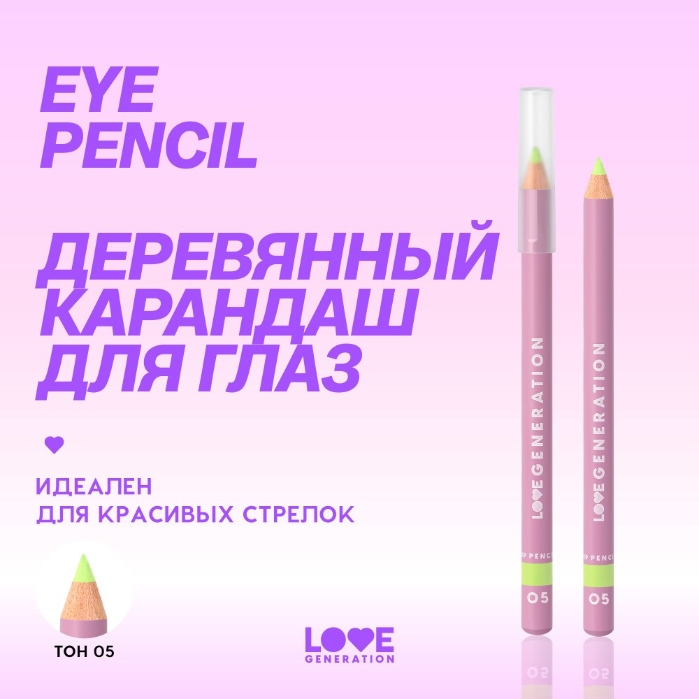 Карандаш для век Love Generation Eye Pencil 05 1,2г. Фото 9.