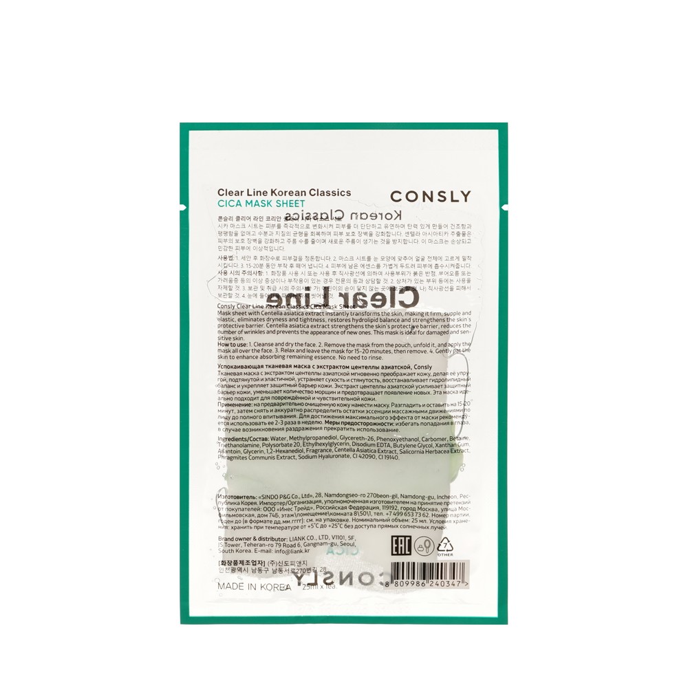 Тканевая маска для лица успокаивающая с экстрактом центеллы азиатской Consly Clear Line 25мл. Фото 2.
