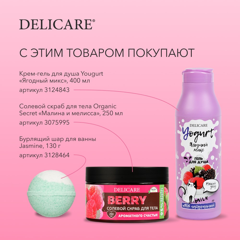 Солевой скраб Delicare Organic Secret для тела " малина и мелисса " 250мл. Фото 14.