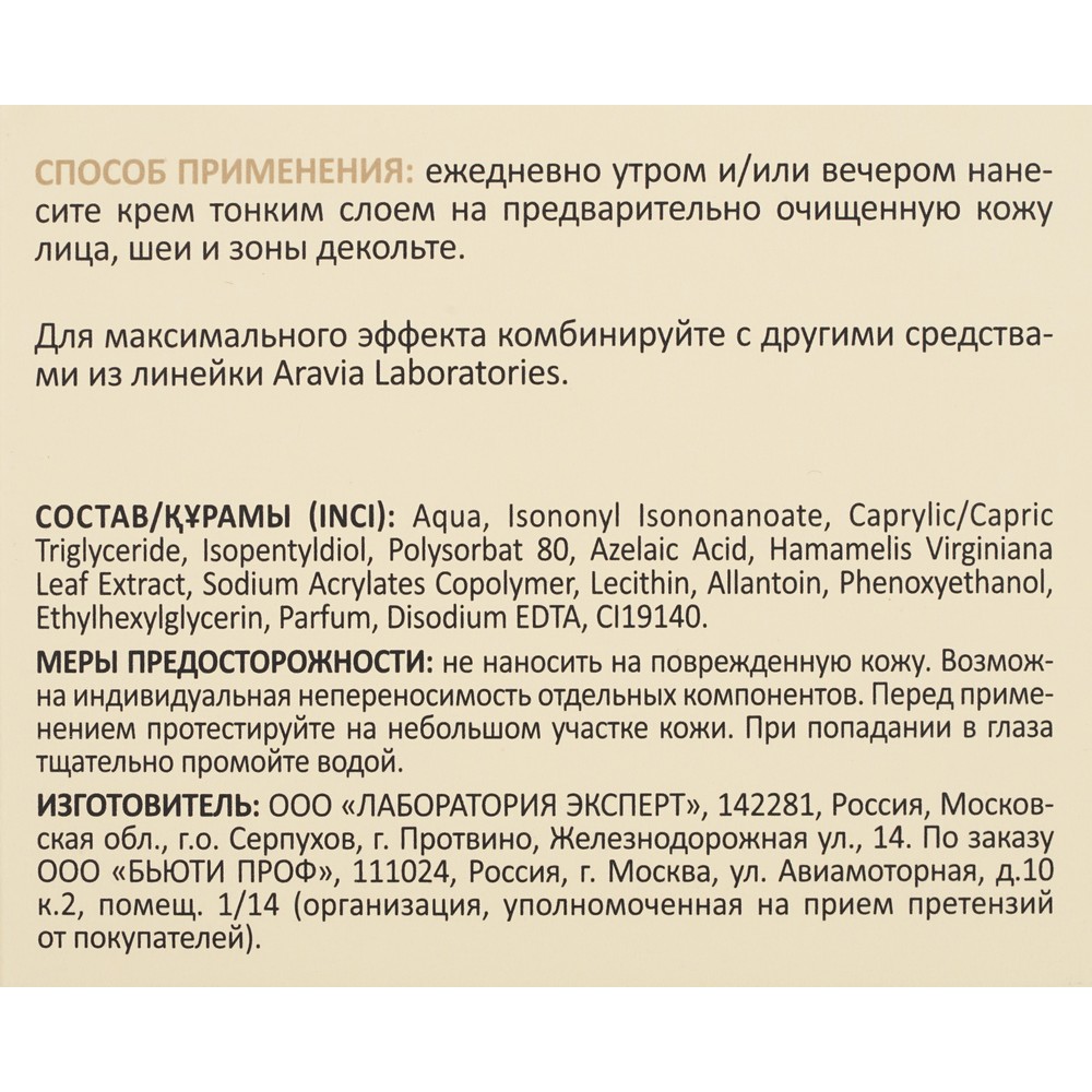 Азелаиновый крем для лица с экстрактом гамамелиса Aravia Laboratories Sebo Renewal Cream 50мл. Фото 8.