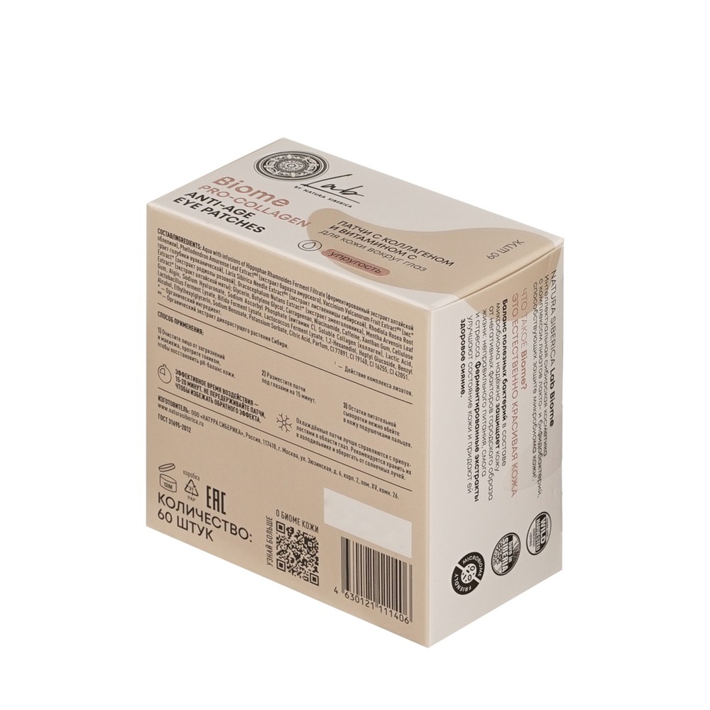 Гидрогелевые патчи для глаз Natura Siberica Lab Biome Упругость 60шт. Фото 3.