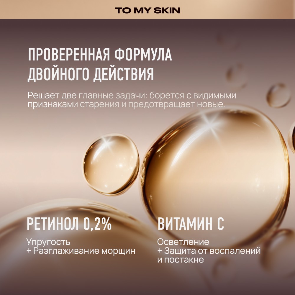 Антивозрастная сыворотка для лица To My Skin Retinol + Vitamin C 30мл. Фото 8.
