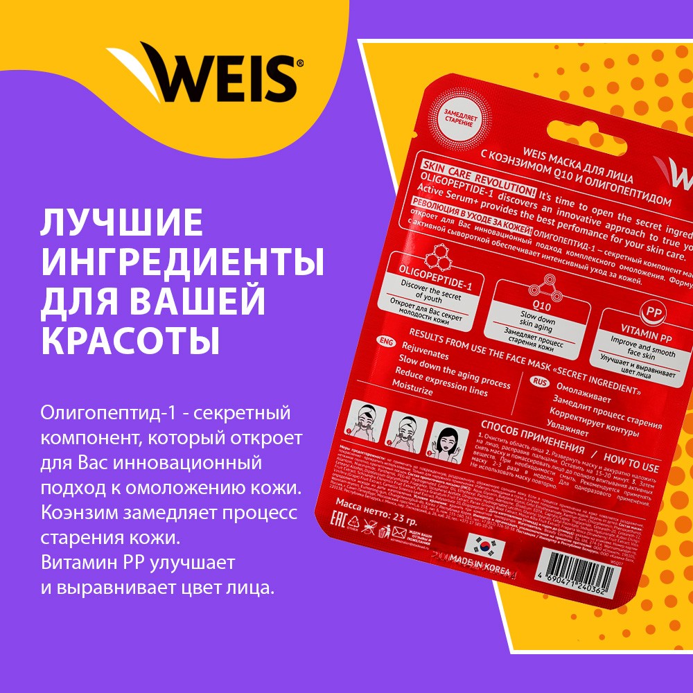 Маска для лица WEIS Secret Line с коэнзимом Q10 и олигопептидами 23г. Фото 4.