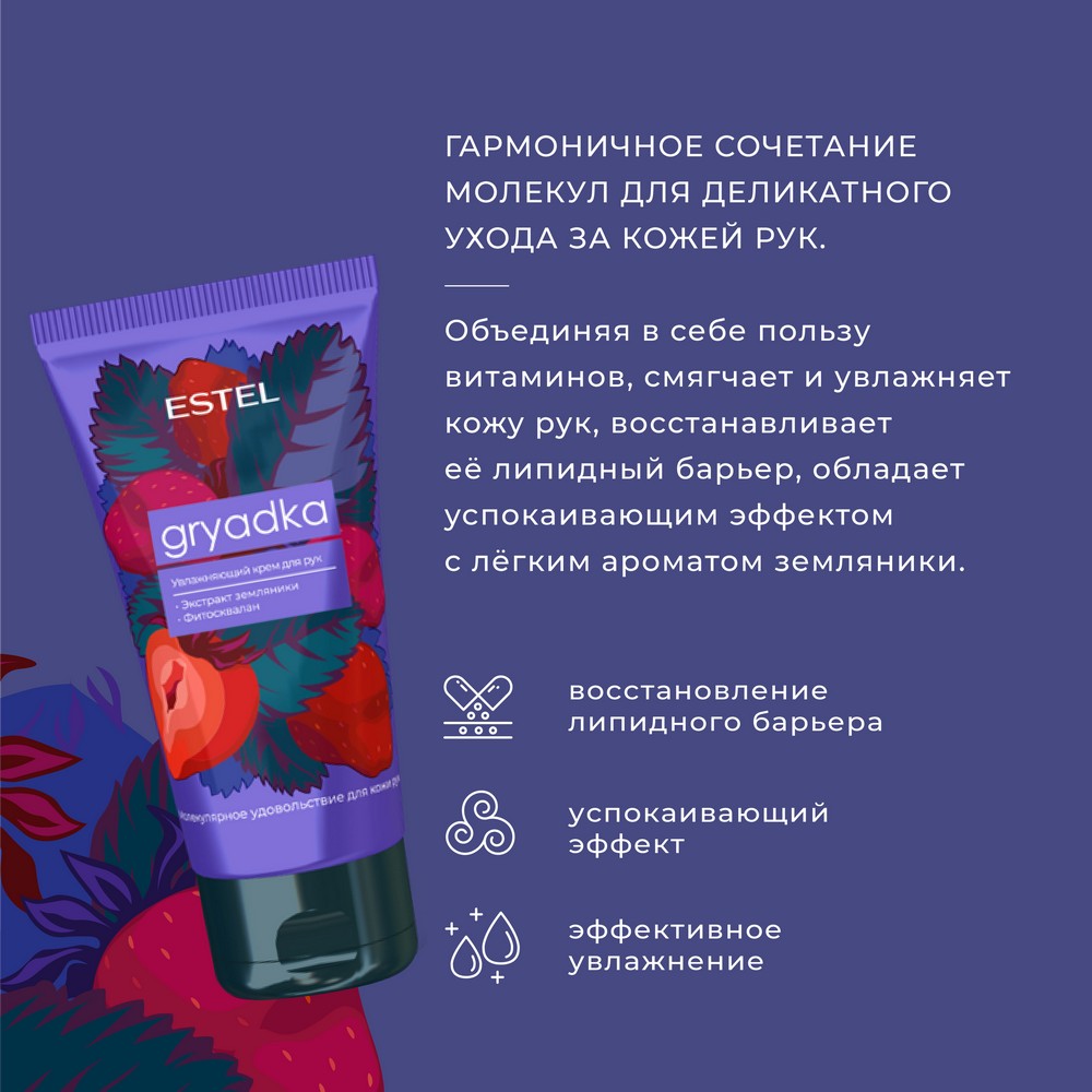 Увлажняющий крем для рук Estel Gryadka 50мл. Фото 4.