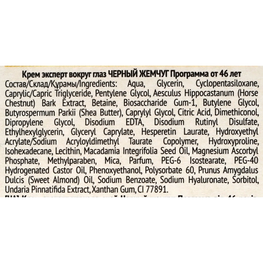 Крем - эксперт для век Черный Жемчуг Y-Зона Самоомоложение 46+ 15мл. Фото 9.