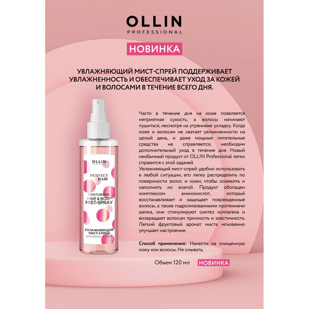 Увлажняющий спрей - мист для волос и тела Ollin Professional Perfect Hair 120мл. Фото 3.