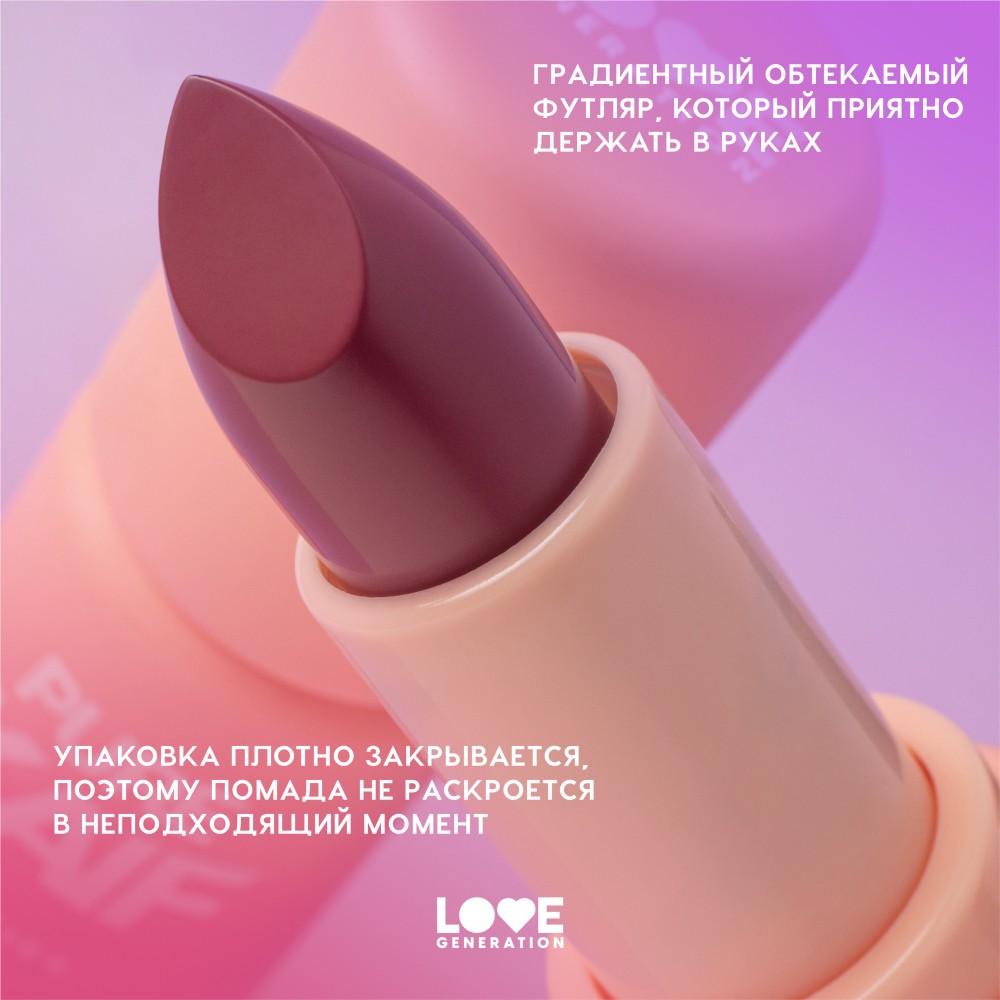 Помада для губ Love Generation Pure Kaif 10 4,1г. Фото 5.