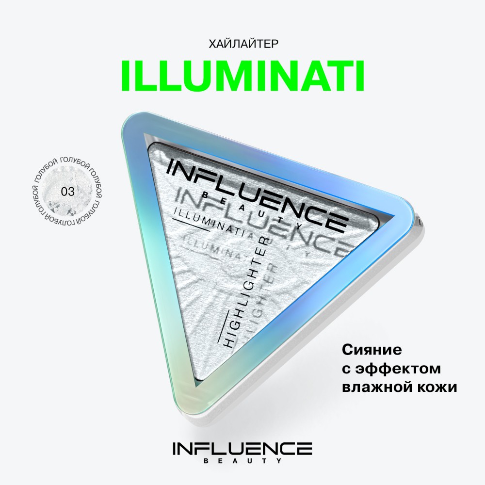 Хайлайтер для лица Influence Beauty Illuminati 03 6,5г. Фото 6.
