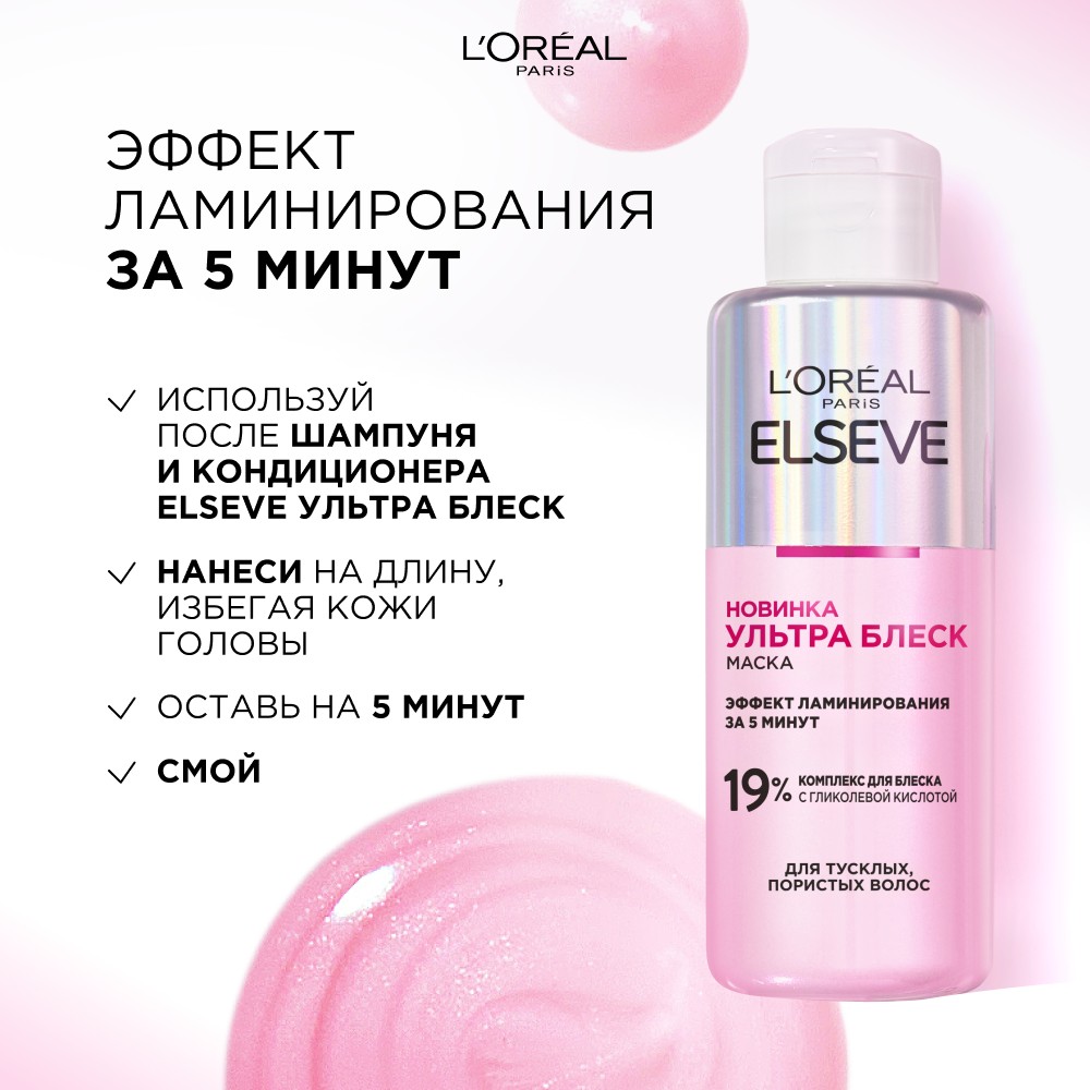 Маска для тусклых , пористых волос с эффектом ламинирования Elseve Ультра блеск 200мл. Фото 12.