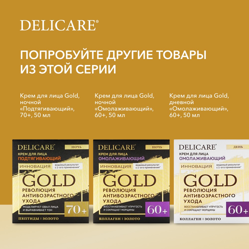 Дневной подтягивающий крем для лица Delicare Gold 70+ 50мл. Фото 10.