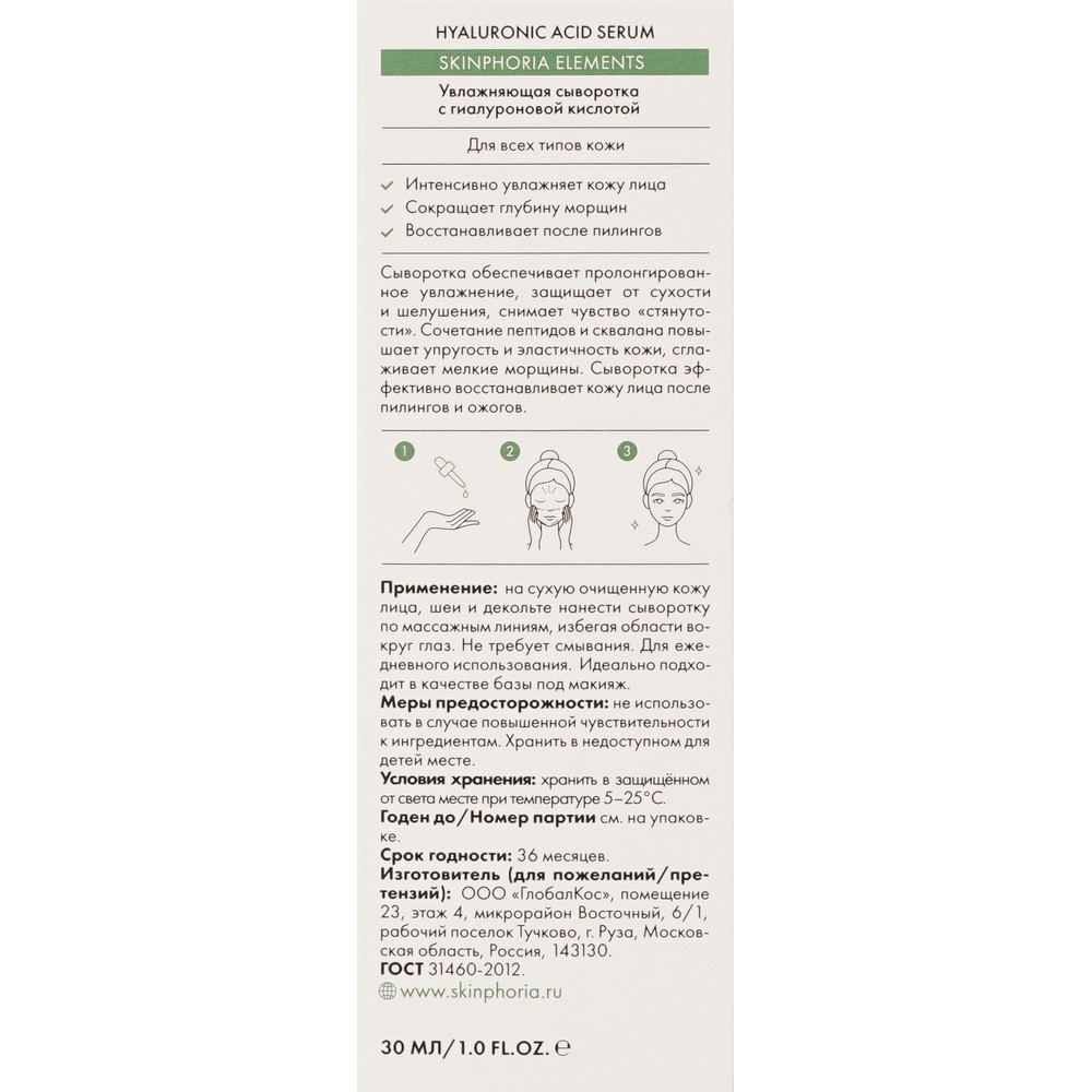 Увлажняющая сыворотка для лица с гиалуроновой кислотой Skinphoria Hyaluronic Acid 30мл. Фото 7.