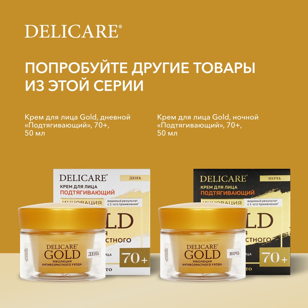 Омолаживающий крем для шеи и декольте Delicare Gold 60+ 50мл Вид№11