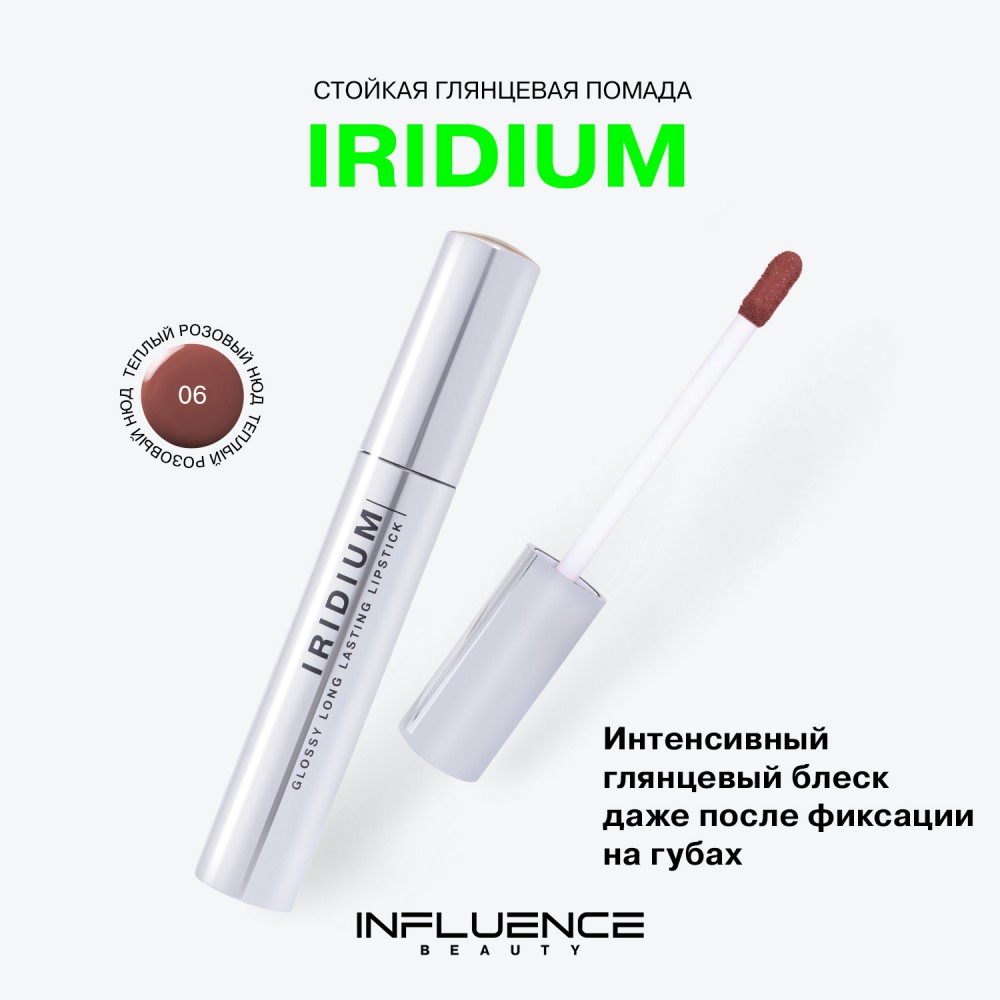 Стойкая глянцевая помада для губ Influence Beauty Iridium 06 3мл. Фото 6.