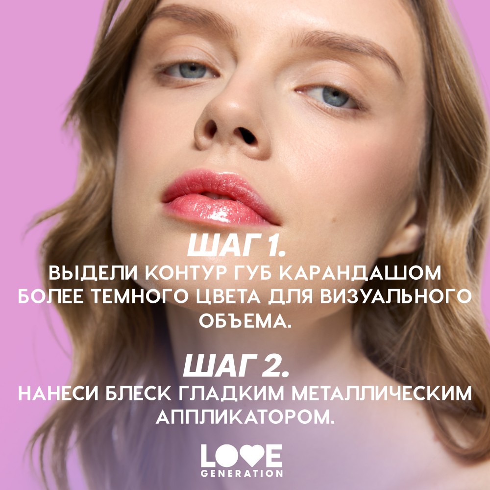 Блеск для губ Love Generation Gimme Glaze 06 3мл. Фото 8.