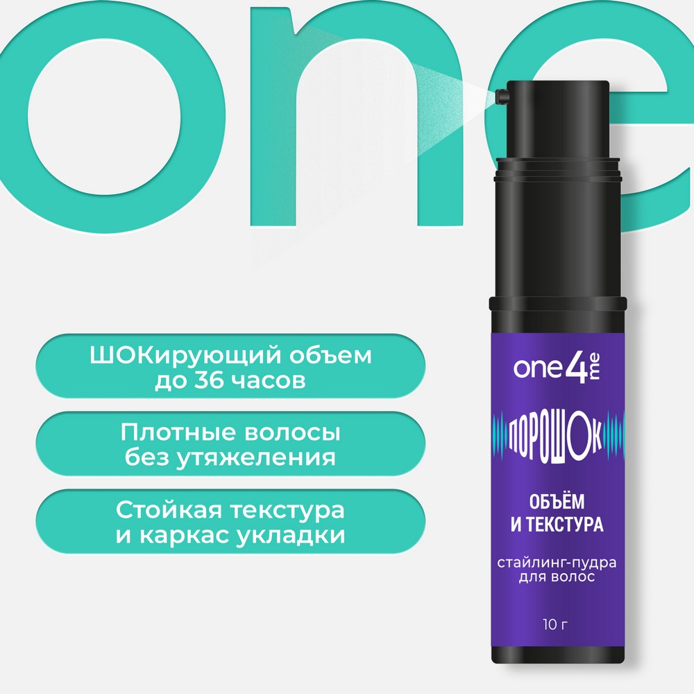 Стайлинг - пудра для волос One4me порошок Объём и текстура 10г. Фото 8.