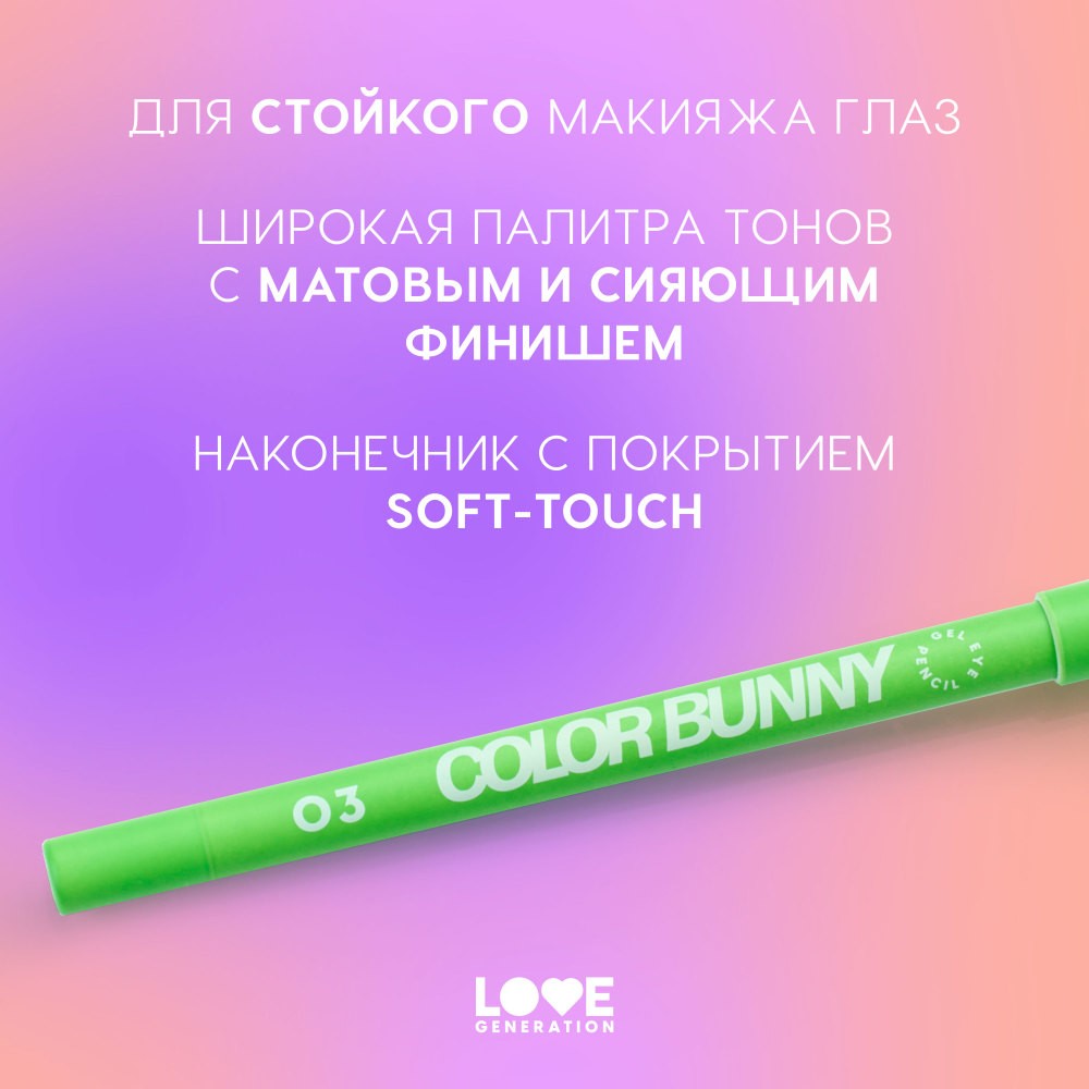 Гелевый карандаш для век Love Generation Color Bunny 03 1,3г. Фото 3.