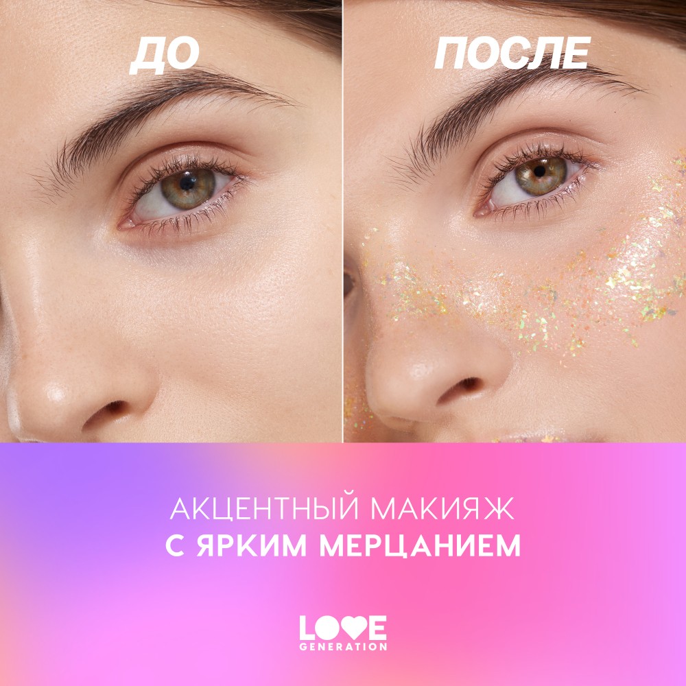 Глиттер - гель для лица Love Generation We Love Glitter 05 15мл. Фото 6.