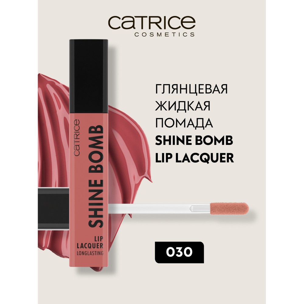 Жидкая глянцевая помада для губ Catrice Shine Bomb Lip Lacquer 030 3мл. Фото 2.