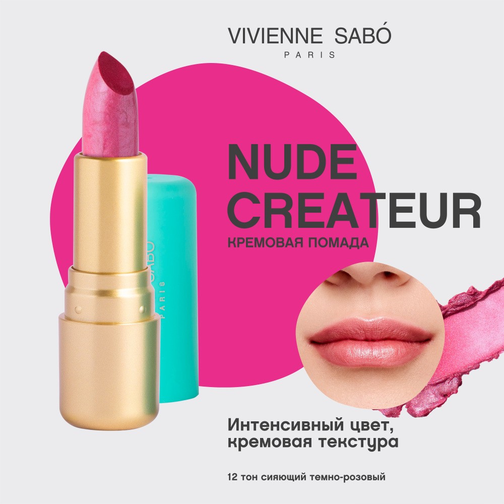 Помада для губ Vivienne Sabo Nude Createur 12 4г. Фото 3.