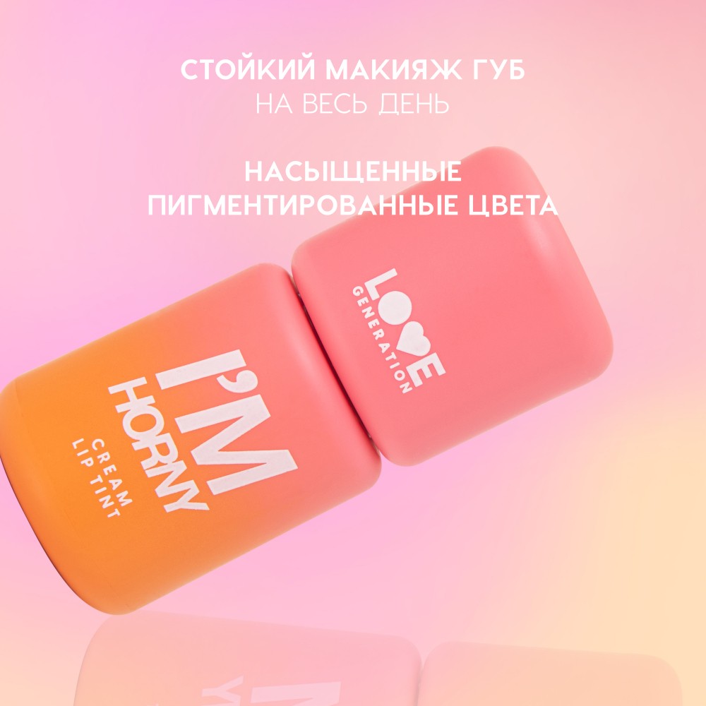 Кремовый тинт для губ Love Generation I'm Horny 04 3мл. Фото 5.