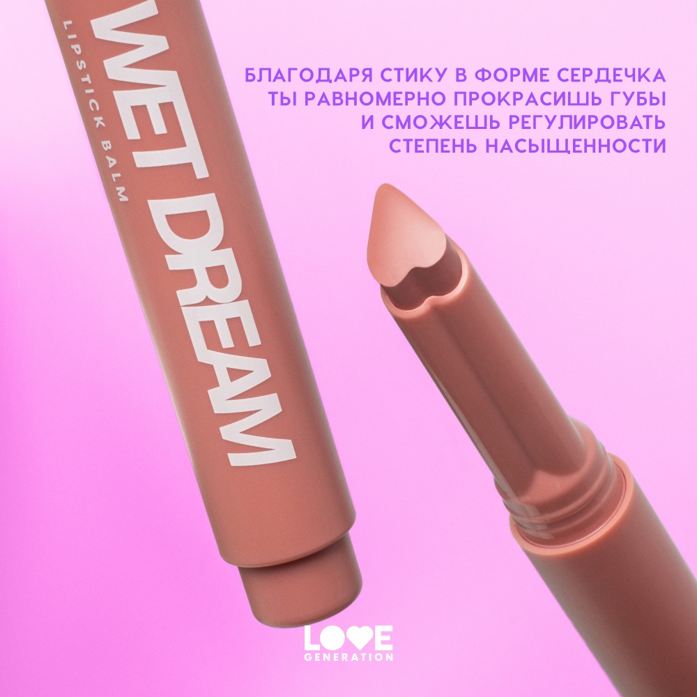 Помада - бальзам для губ Love Generation Wet Dream 02 1,4г. Фото 5.