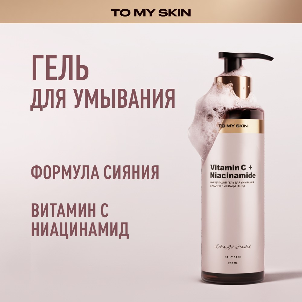 Очищающий гель для умывания To My Skin Vitamin C + Niacinamide 200мл. Фото 5.