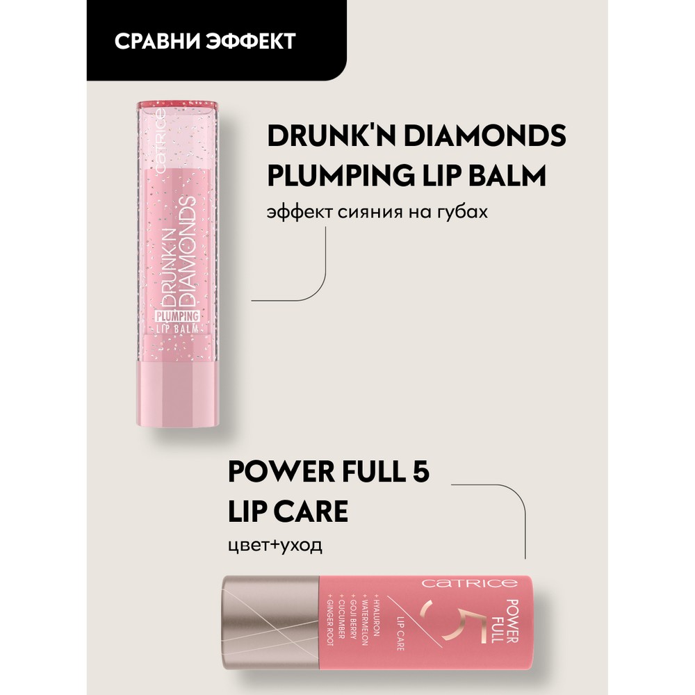 Бальзам для губ Catrice Drunk'n Diamonds plumping lip balm 010 3,5г. Фото 8.