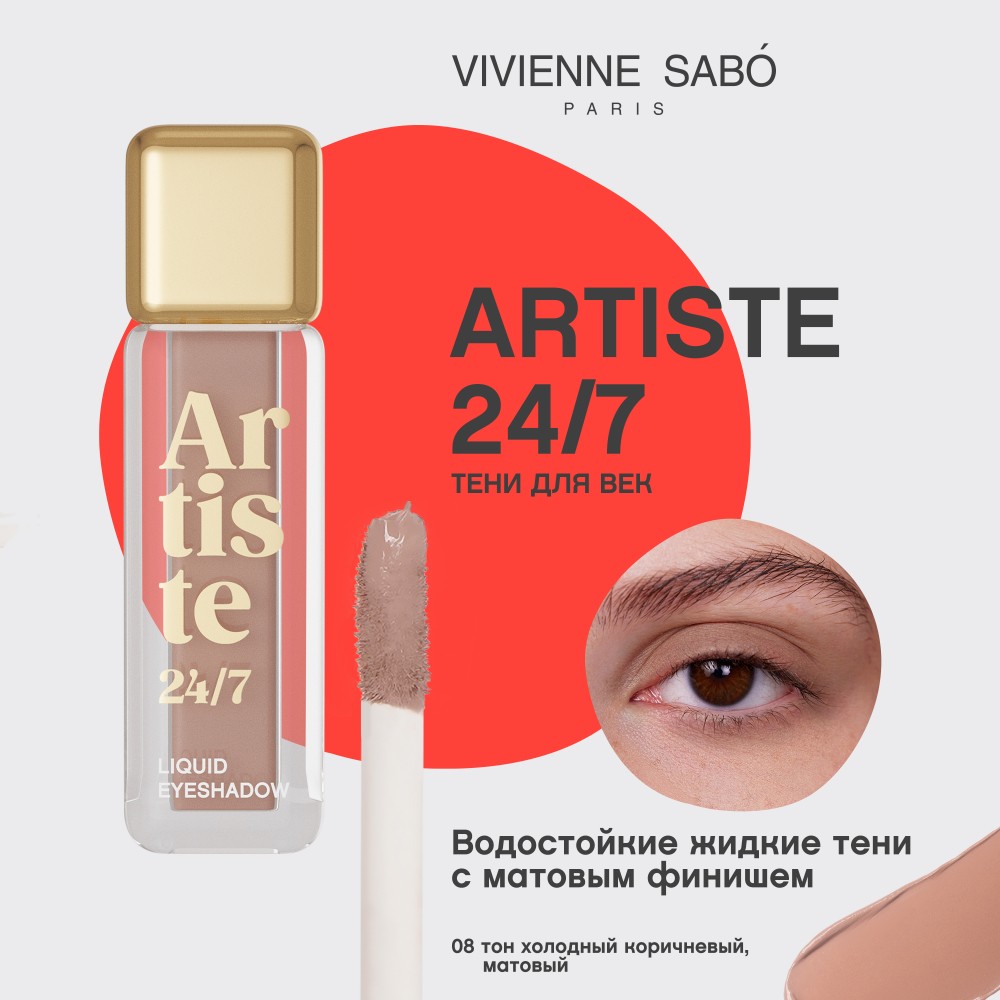 Жидкие тени для век Vivienne Sabo Artiste 24/7 08 6,5мл. Фото 6.
