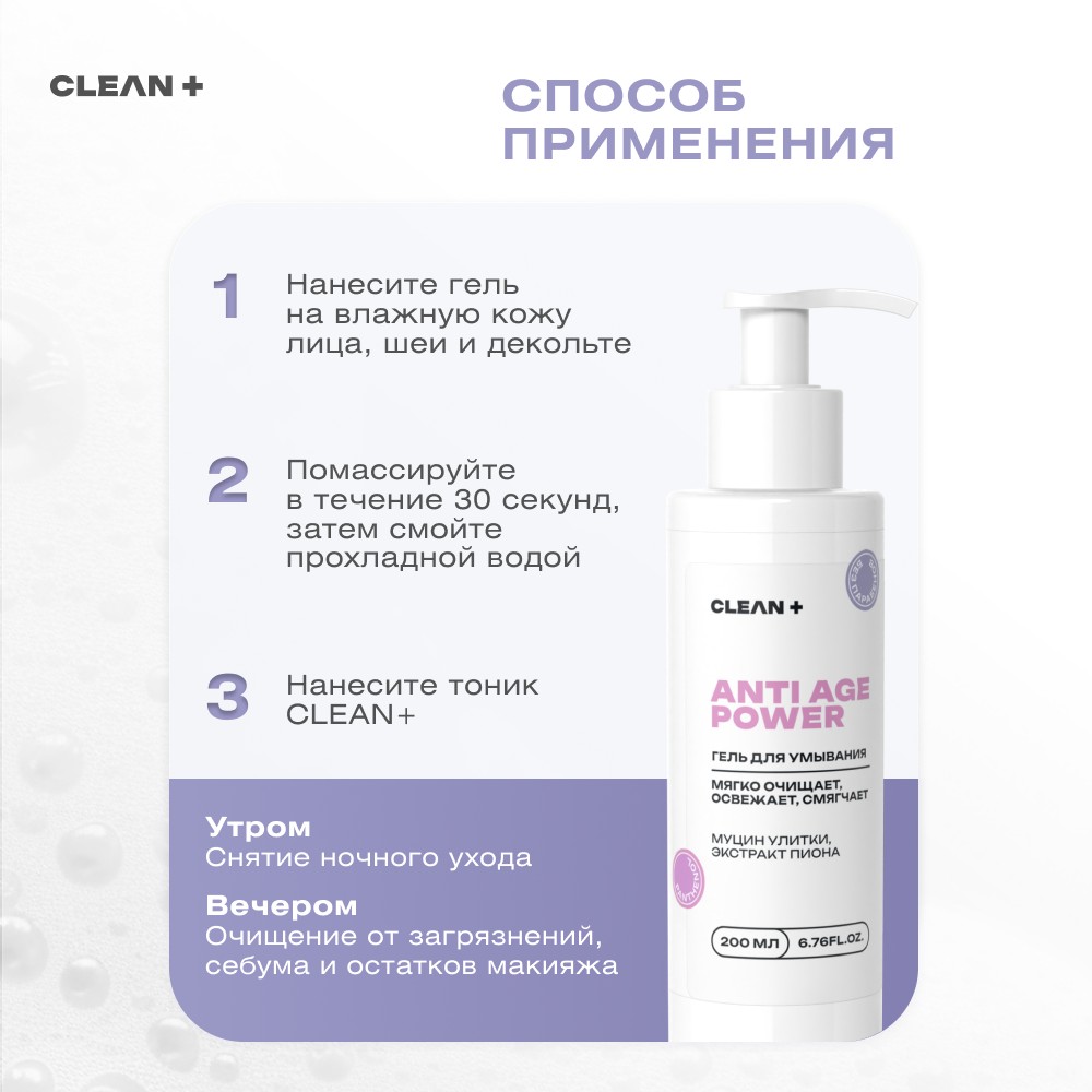 Гель для умывания CLEAN+ Anti Age Power 200мл. Фото 10.