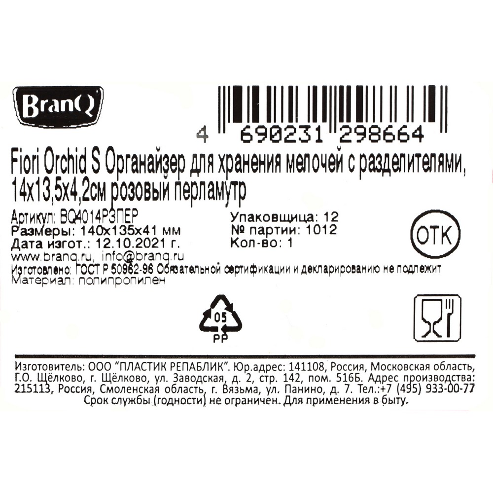 Органайзер для хранения Fiori Orchid S 14*13,5*4,2см , Розовый. Фото 5.