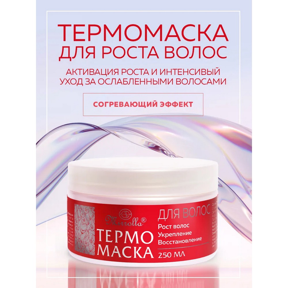 Термо маска для волос Mirrolla для роста 250мл. Фото 3.