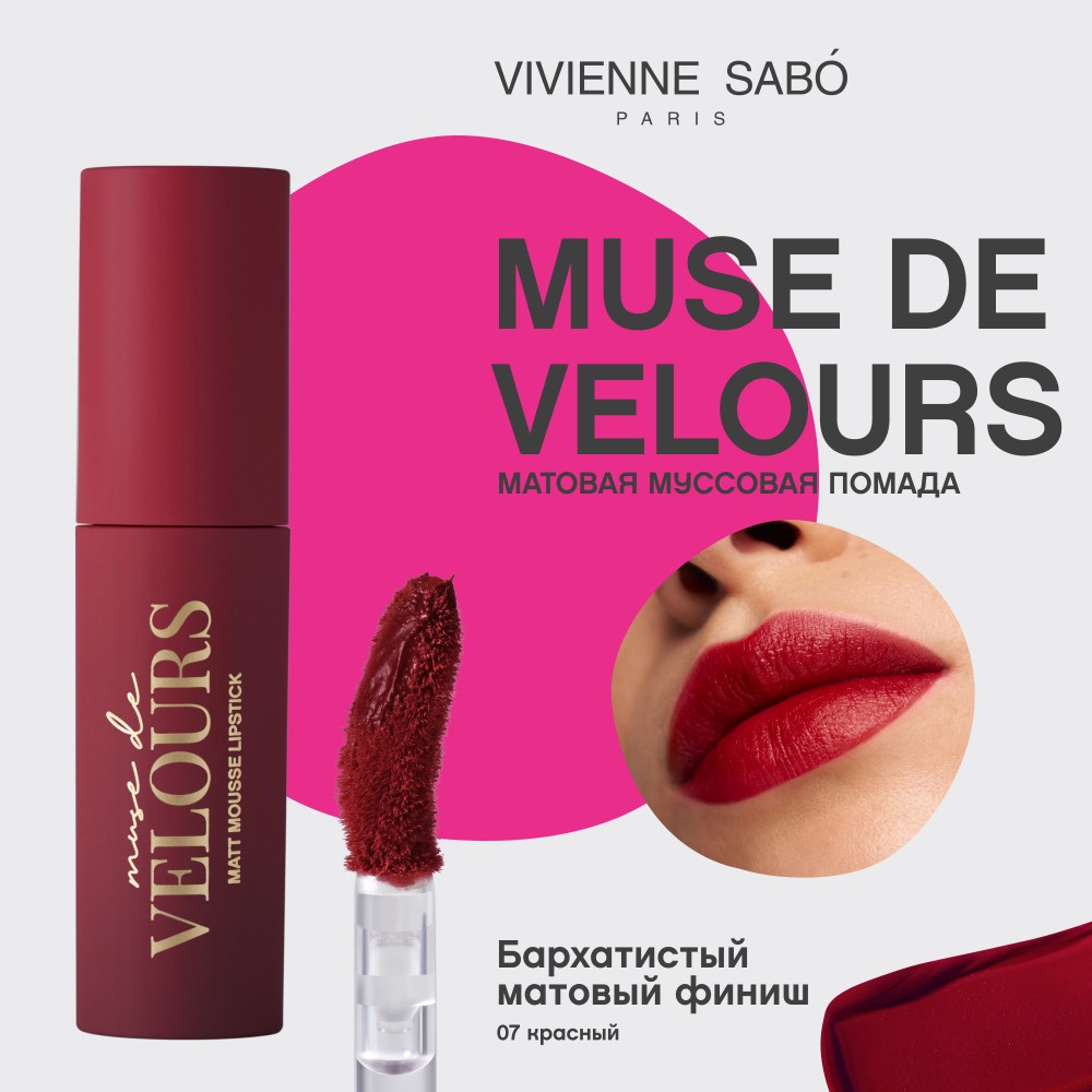 Помада для губ муссовая Vivienne Sabo Muse de velours 07 5мл. Фото 11.