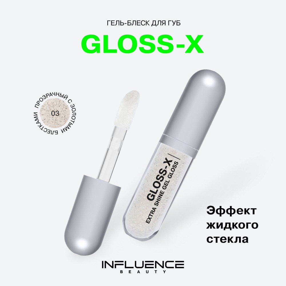Гель - блеск для губ Influence Beauty Gloss-X 03 3,4мл. Фото 5.