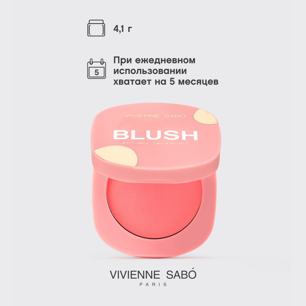 Матовые румяна для лица Vivienne Sabo Macaron 02 4,1г. Фото 12.