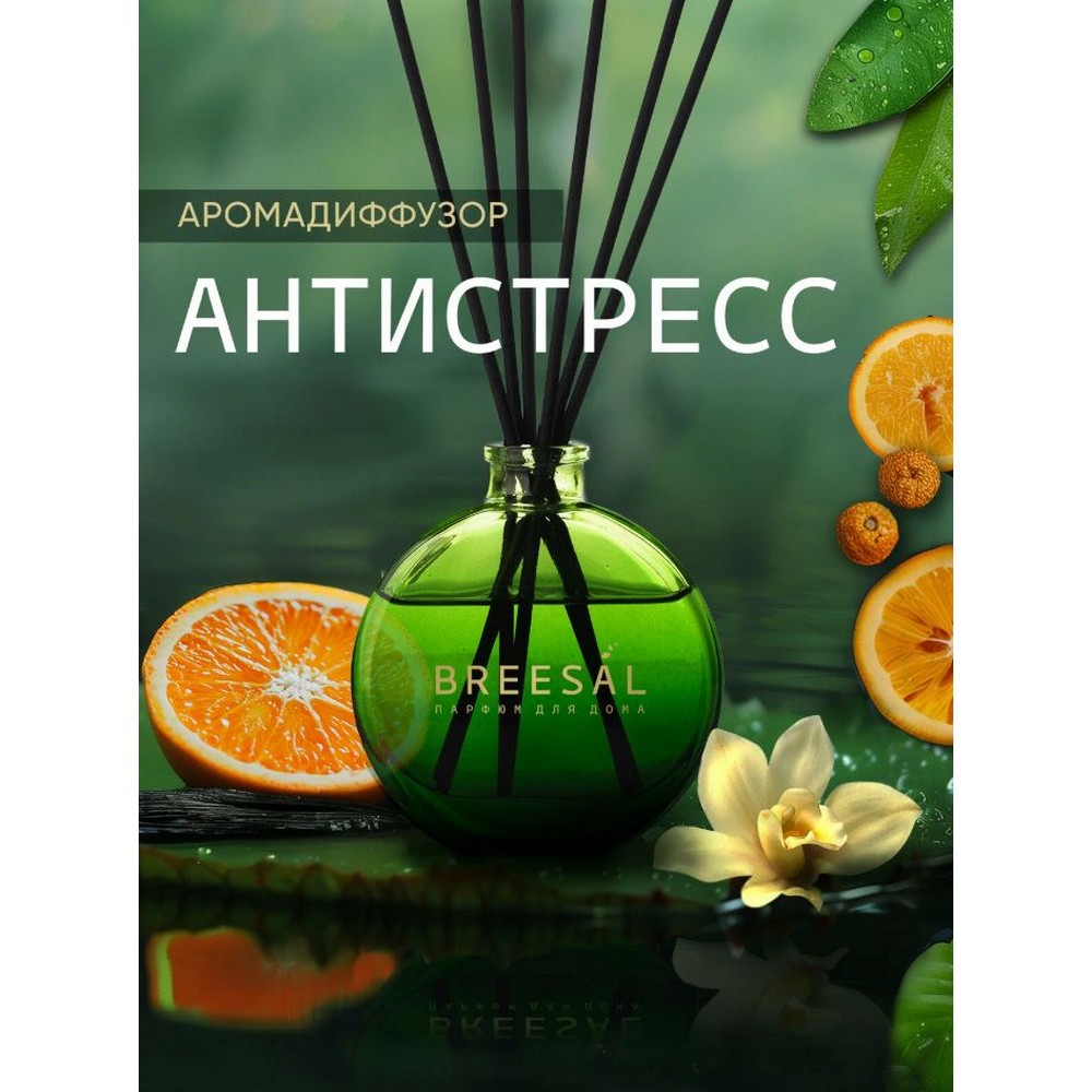Ароматический диффузор Breesal Aromatherapy " антистресс " 70мл. Фото 9.