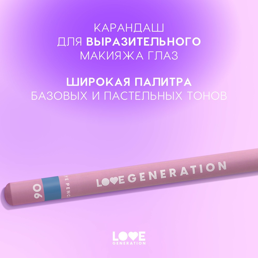 Карандаш для век Love Generation Eye Pencil 06 1,2г. Фото 3.