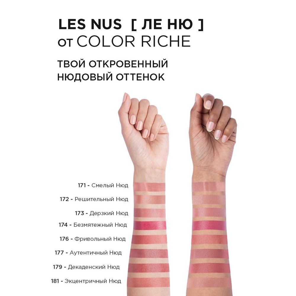 Помада для губ L'Oreal Paris Color Riche " Les Nus " 177 Аутентичный Нюд , 4,5мл Вид№8