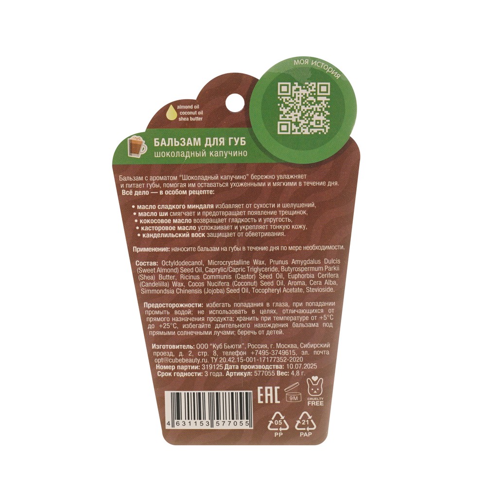Бальзам для губ Eat My Choco cappuccino 4,8г. Фото 3.