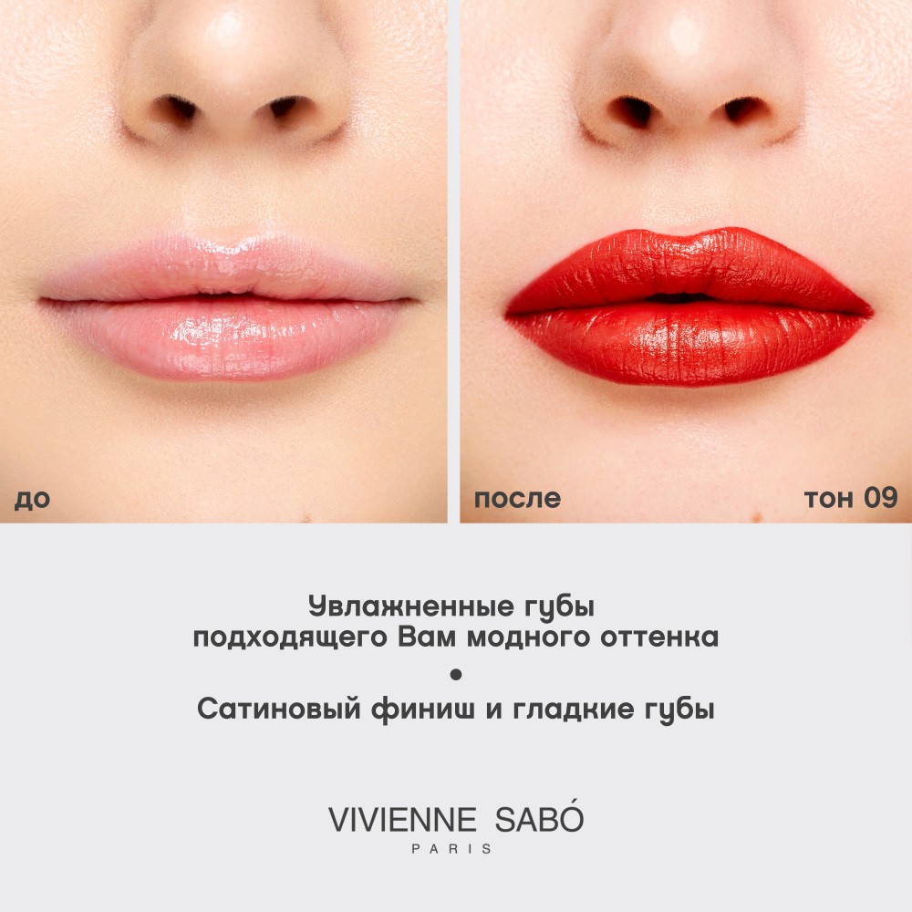 Помада для губ Vivienne Sabo Nude Createur 09 , 4г. Фото 10.