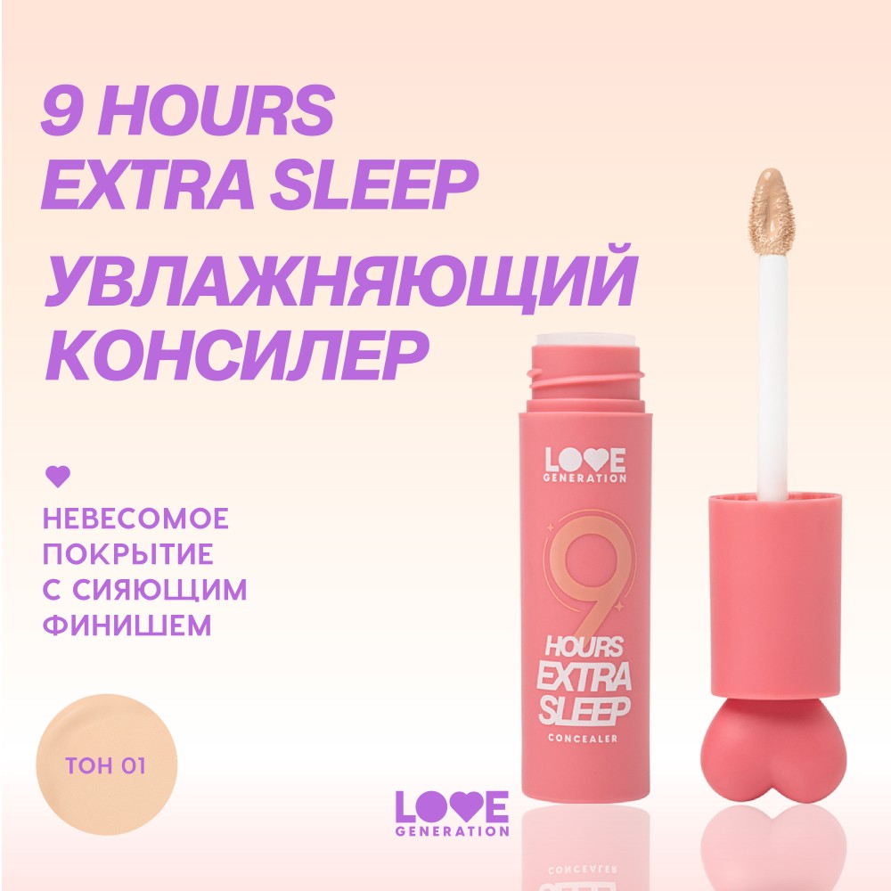 Увлажняющий консилер для лица Love Generation 9 Hours Extra Sleep 01 3,5мл. Фото 6.