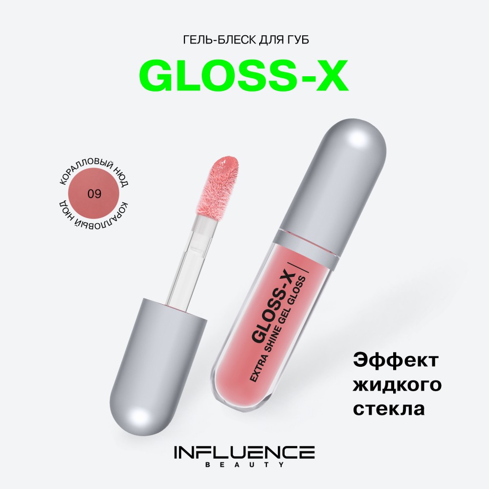 Гель - блеск для губ Influence Beauty Gloss-X 09 3,4мл. Фото 5.