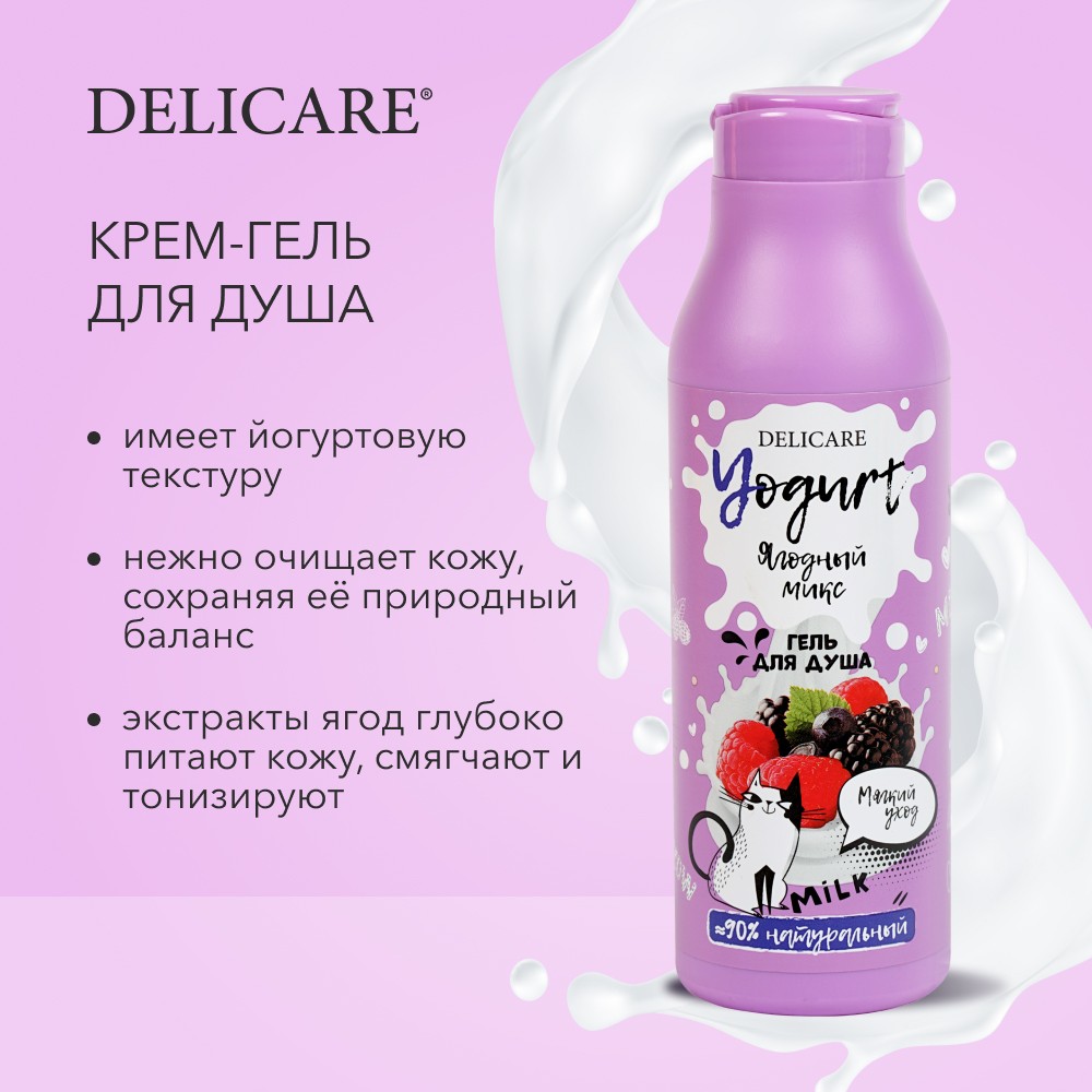 Крем - гель для душа Delicare Yogurt " Ягодный микс " 400мл Вид№6