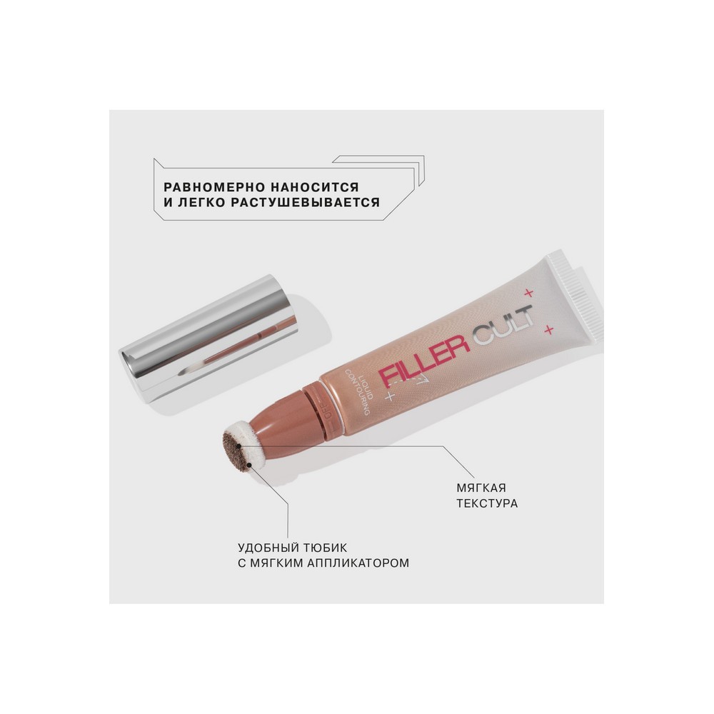 Жидкий контуринг для лица Influence Beauty Filler Cult 01 12мл. Фото 5.