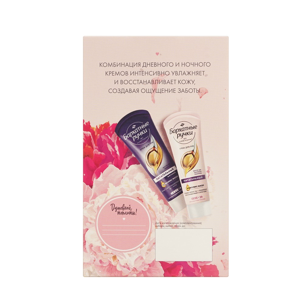 Женский подарочный набор Бархатные Ручки ( ночной крем для рук " Питательный " 80мл + крем для рук " Питательный " 80мл ). Фото 4.