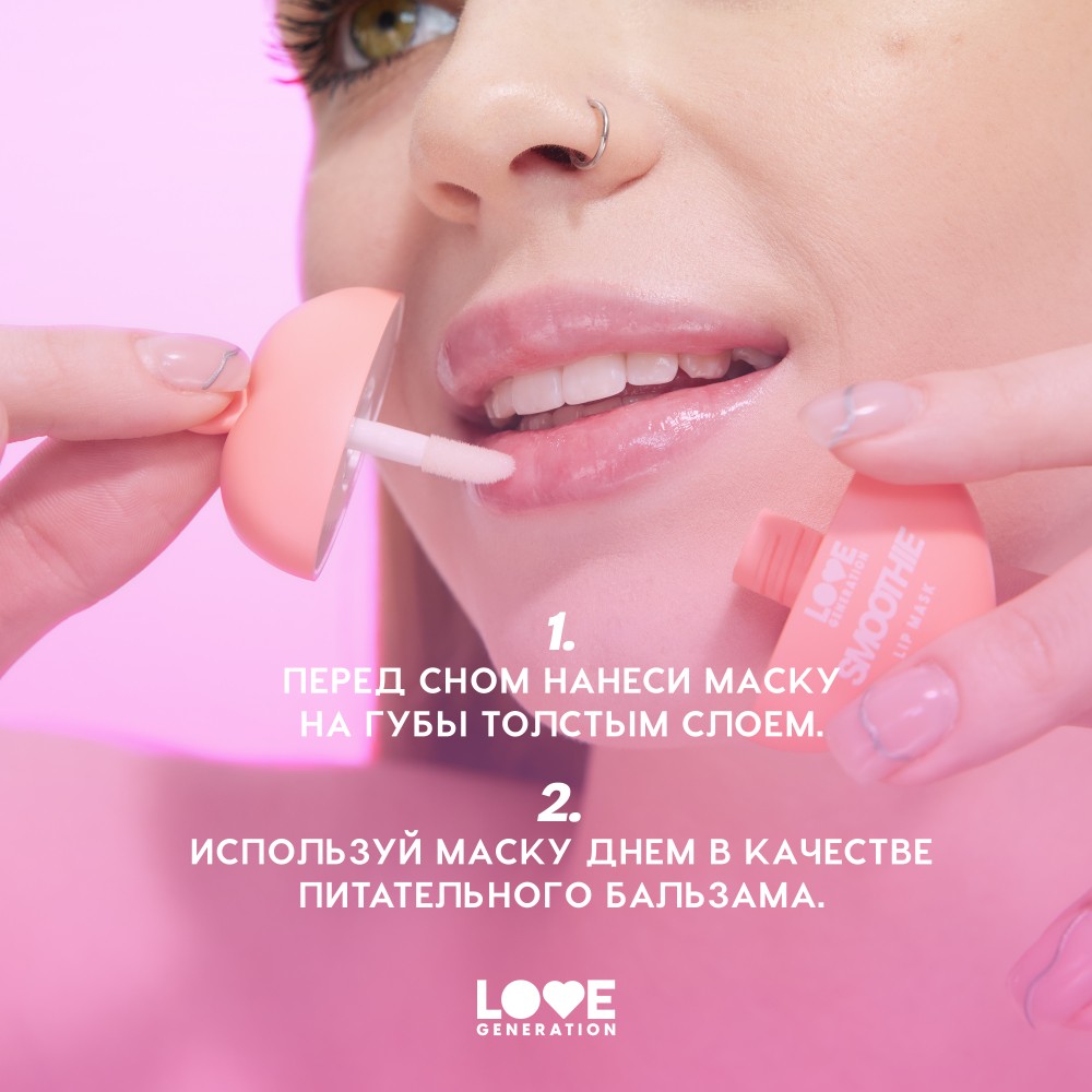 Маска для губ Love Generation Smoothie 01 2мл. Фото 9.