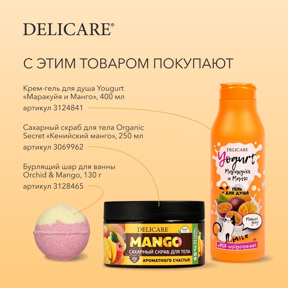 Крем - гель для душа Delicare Yougurt " Маракуйя и Манго " 400мл. Фото 9.